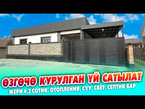 Видео: ХАЙТЕК стилинде курулган РЕМОНТУ укмуш ҮЙ сатылат ~ Жери 4,2 сотик. Отопления, суу, свет, септик бар