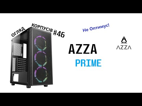 Видео: Огляд AZZA Prime. Не Оптимус, а Азза! Огляд корпусів #46