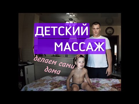 Видео: Делаем детский массаж