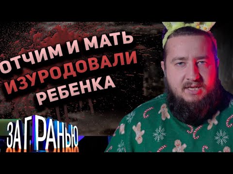 Видео: ОТЧИМ И МАТЬ ИЗУРОДОВАЛИ РЕБЕНКА "За гранью"
