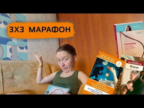 Видео: 3✕3 МАРАФОН ЧТЕНИЯ / СОГЛАСИЕ, ЧУЧЕЛО, КАРЛИК НОС