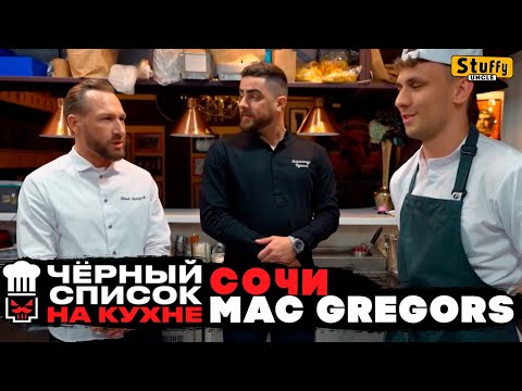 Видео: Черный список. На кухне: Сочи - MacGregor's