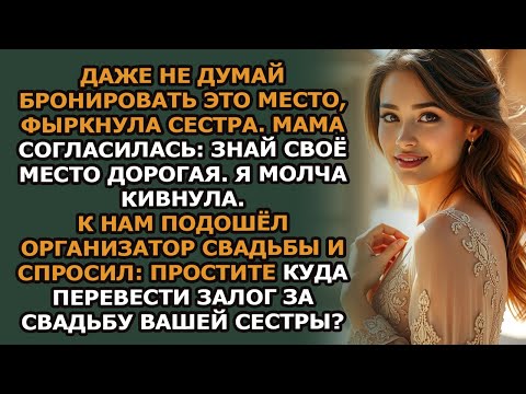Видео: «Свадьба сестры — слишком дорогая для меня  Пока сотрудники не позвали меня “шеф” »