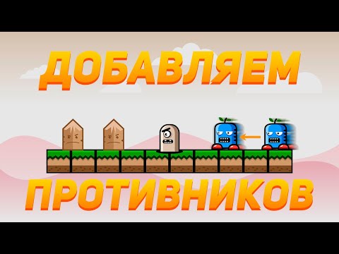 Видео: Как сделать 2D-платформер на Unity | #3