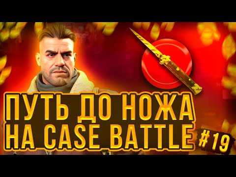 Видео: CASE BATTLE ДИЧАЙШИЕ ШАНСЫ НА НОВОРЕГЕ СЛОВИЛ СЕРИЮ 5% НА КБ И СДЕЛАЛ АПГРЕЙД В НОЖ.ПОДНЯЛ 80К НА КХ