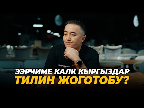 Видео: Ээрчиме калк кыргыздар тилин жоготобу?