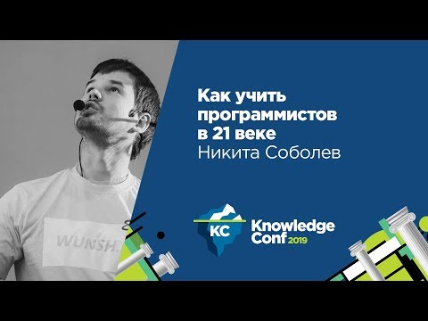 Видео: Как учить программистов в 21 векe / Никита Соболев