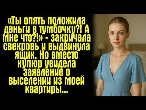 Видео: «Ты опять положила деньги в тумбочку？! А мне что？!» — закричала свекровь и выдвинула ящик. Но вместо