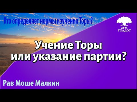 Видео: Изучение Торы или указание партии? Рав Моше Малкин