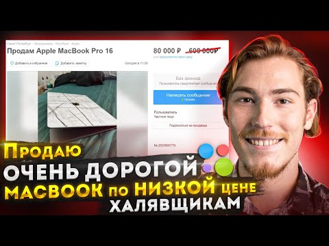 Видео: Продаю ОЧЕНЬ ДОРОГОЙ MacBook по НИЗКОЙ цене ХАЛЯВЩИКАМ на Авито