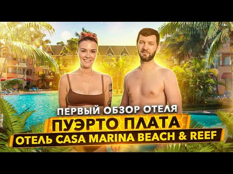 Видео: Сasa Marina Beach & Reef 3* все включено - первый обзор 2021 от Доминикана ПРО