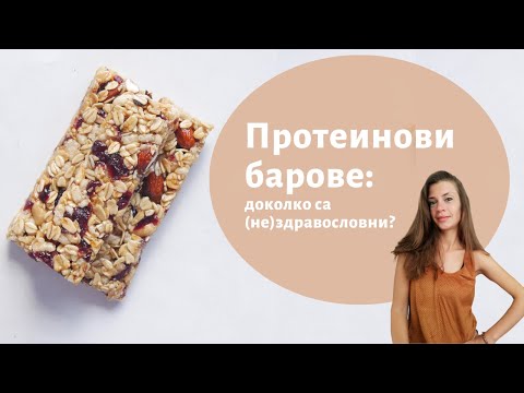 Видео: Протеинови барове: доколко са (не)здравословни?