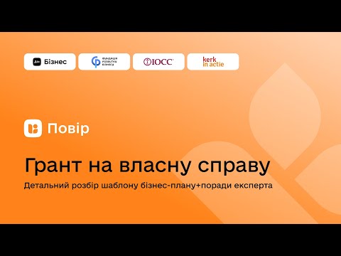 Видео: Грант на власну справу: детальний розбір шаблону бізнес-плану + поради експерта (друга частина)