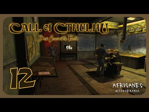 Видео: Прохождение | Call of Cthulhu: Dark Corners of the Earth | 12 серия | Катер "Урания"