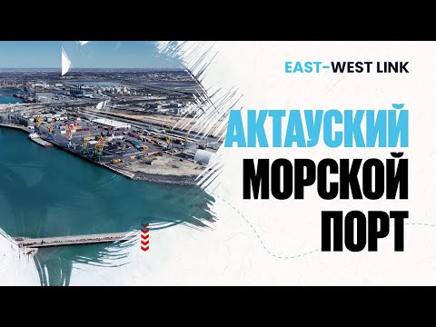 Видео: Морской порт Актау | East-West Link
