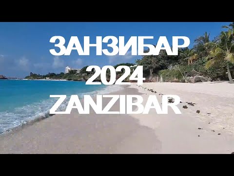 Видео: Занзибар 2024 - пляжи Кендва и Нунгви _ Zanzibar island - Kendwa beach, Nungwi beach