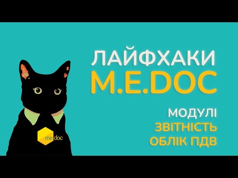 Видео: M.E.Doc: Звітність і Облік ПДВ