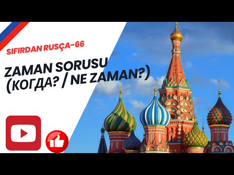 Видео: SIFIRDAN RUSÇA - 66 | Zaman Sorusu (Когда? / Ne Zaman?)