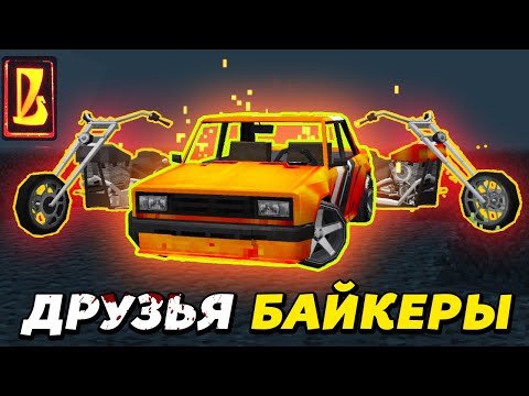 Видео: КАК СКОРЕШИТЬСЯ С БАЙКЕРАМИ?! МИСТЕР ДЖОНС ОБМАНУЛ?! | Восстановление жигулей