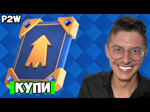 Видео: КУПИХ 100 000 ELITE WILD CARDS - CLASH ROYALE PAY TO WIN - ЕПИЗОД 8