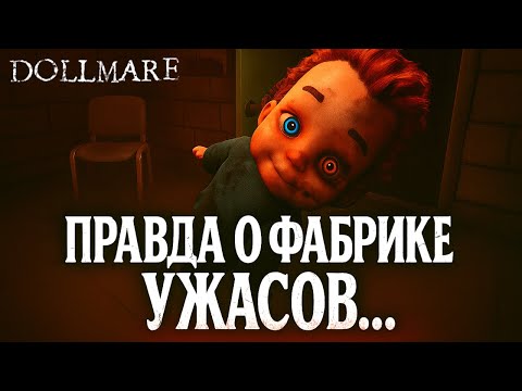 Видео: ФИНАЛ: ВСЕ ОНИ БЫЛИ ЛЮДЬМИ… ► DOLLMARE #4