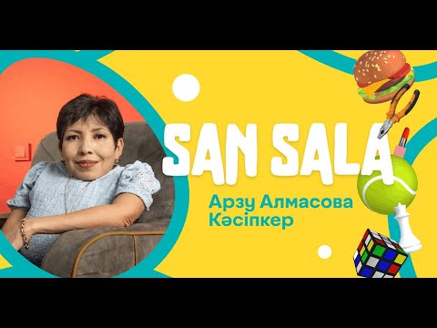 Видео: San Sala #2 [ Арзу Алмасова - Кәсіпкер ]