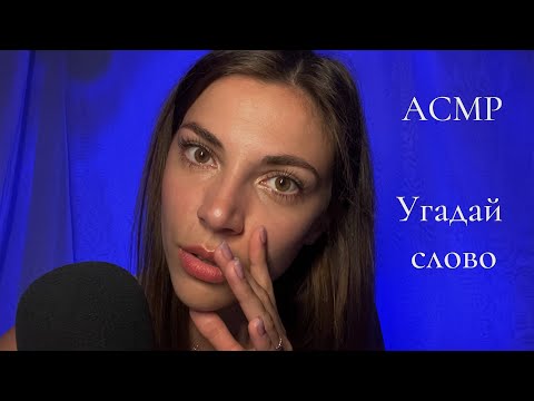Видео: АСМР 💙 Угадай слово🤍 Липкий шепот