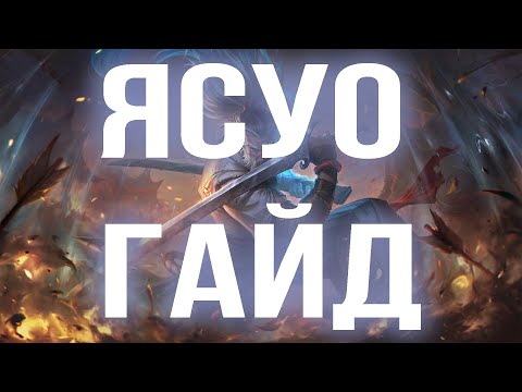 Видео: ЯСУО ГАЙД 2024 АКТУАЛЬНО ! КОМБО | РУНЫ | СБОРКИ | ФИШКИ | СОВЕТЫ | ЯСУО ГАЙД |  ▬▬ι═══════ﺤ