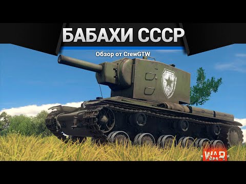 Видео: БАБАХИ СССР в War Thunder с @4CBtop1