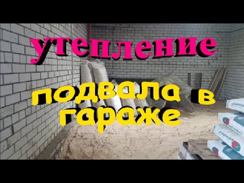Видео: Утепление подвала в гараже  Самый бюджетный способ