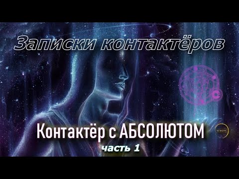 Видео: Контактёр с Абсолютом |  Наталья ГРИБАНОВА  | Записки контактёров / часть 1