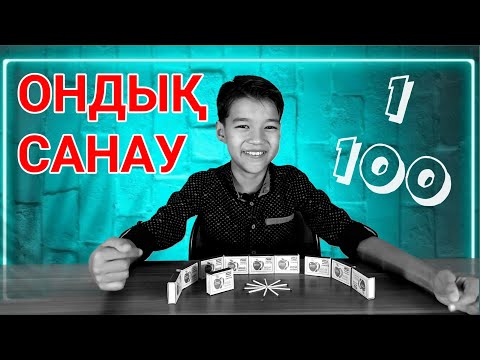 Видео: Ондық санау. 1 ден 100 ге дейін санау
