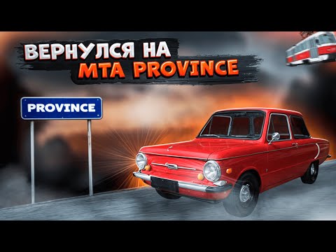 Видео: ЗАШЁЛ НА MTA PROVINCE СПУСТЯ БОЛЬШЕ 1 ГОДА?! БОЛЬШИЕ ИЗМЕНЕНИЯ! | MTA PROVINCE