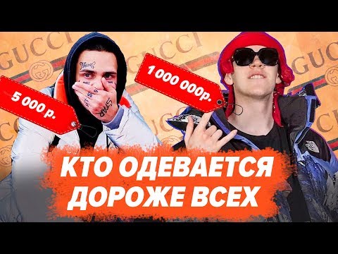Видео: КТО ИЗ РЭПЕРОВ ОДЕВАЕТСЯ ДОРОЖЕ? / Big Baby Tape, Morgenshtern, Face, Markul