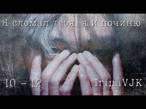 Видео: Я сломал тебя, я и починю. 10-12 / вигу, юнми