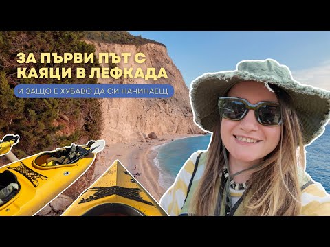 Видео: Какво е да си начинаещ? Моето първо видео + приключения с каяци в Лефкада