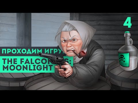 Видео: МЫ ЗНАЕМ КТО СЕЯТЕЛЬ ► The Falconers: Moonlight #4