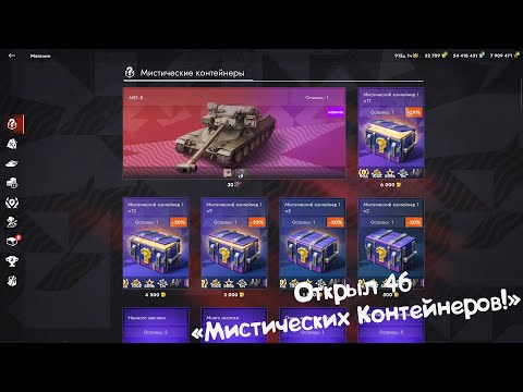 Видео: Открыл 46 Мистических Контейнеров! Tanks Blitz.