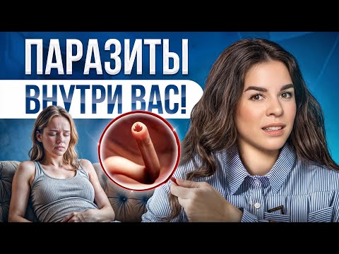 Видео: 6 признаков ГЕЛЬМИНТОВ в теле! Можно ли ИЗБАВИТЬСЯ от паразитов?
