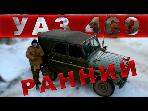 Видео: УАЗ-469 РАННИЙ / НАЧАЛО / Иван Зенкевич /