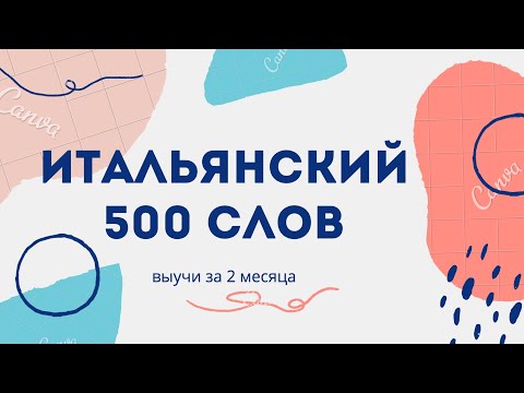 Видео: 500 слов ИТАЛЬЯНСКОГО языка. Итальянский за 2 месяца.