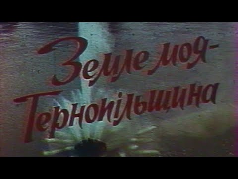 Видео: Кінофільм «Земле моя – Тернопільщина», 1983