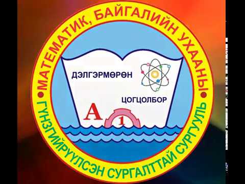 Видео: 4 р анги Энгийн бутархайг аравтын бутархай хэлбэрт бичих