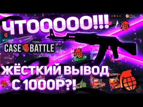 Видео: Сделал деп 1000р на CASEBATTLE! Что из этого получится!? Неужели сайт отдал весь минус!? #casebattle
