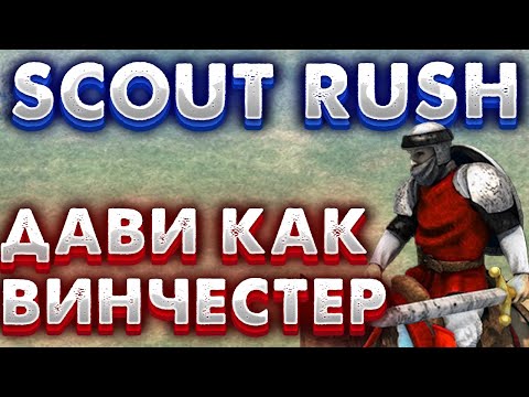 Видео: ЛУЧШАЯ ТАКТИКА ДЛЯ НОВИЧКА! БИЛД ОТ ПРО ИГРОКА ВИНЧЕСТЕРА НА SCOUT RUSH