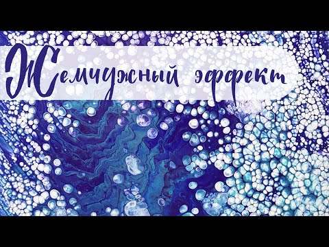Видео: Жемчужный эффект. Делюсь рецептом