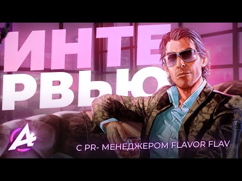 Видео: ❗FLAVOR FLAV — ИНТЕРВЬЮ С  НОВЫМ ПИАР МЕНЕДЖЕРОМ ADVANCE RP В GTA SAMP