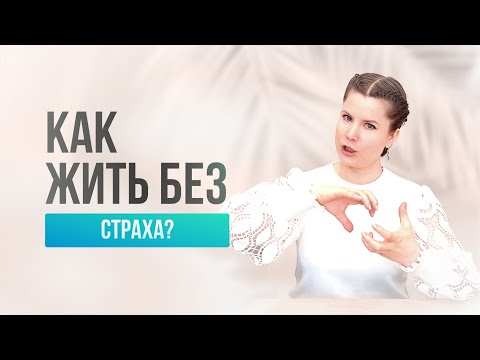 Видео: Если ты боишься будущего, постоянно ждешь подвоха — это видео для тебя.