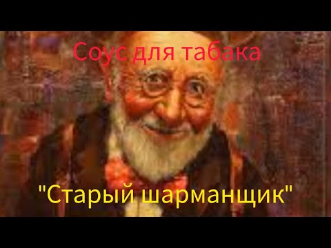 Видео: #табак#соус#старыйшарманщик