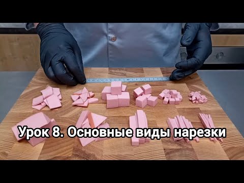 Видео: Основные виды нарезки и варианты сочетаемости разных видов друг с другом. Это нужно выучить